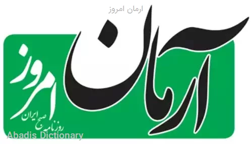 ارمان امروز